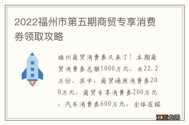 2022福州市第五期商贸专享消费券领取攻略