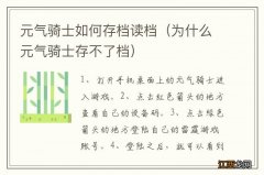 为什么元气骑士存不了档 元气骑士如何存档读档