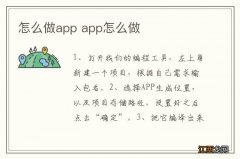 怎么做app app怎么做