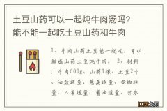 土豆山药可以一起炖牛肉汤吗? 能不能一起吃土豆山药和牛肉