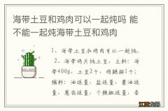 海带土豆和鸡肉可以一起炖吗 能不能一起炖海带土豆和鸡肉