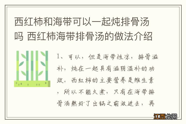 西红柿和海带可以一起炖排骨汤吗 西红柿海带排骨汤的做法介绍