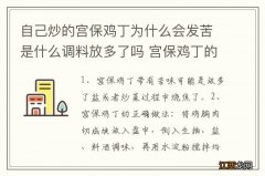 自己炒的宫保鸡丁为什么会发苦是什么调料放多了吗 宫保鸡丁的正确做法