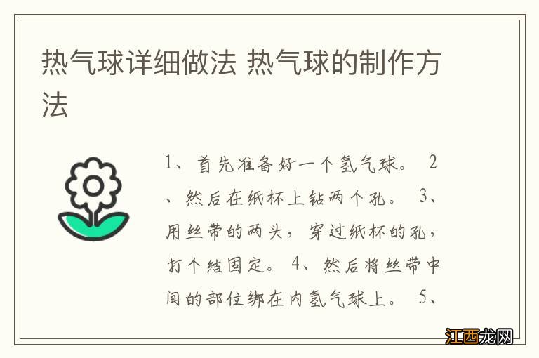 热气球详细做法 热气球的制作方法