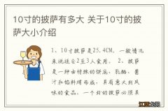 10寸的披萨有多大 关于10寸的披萨大小介绍