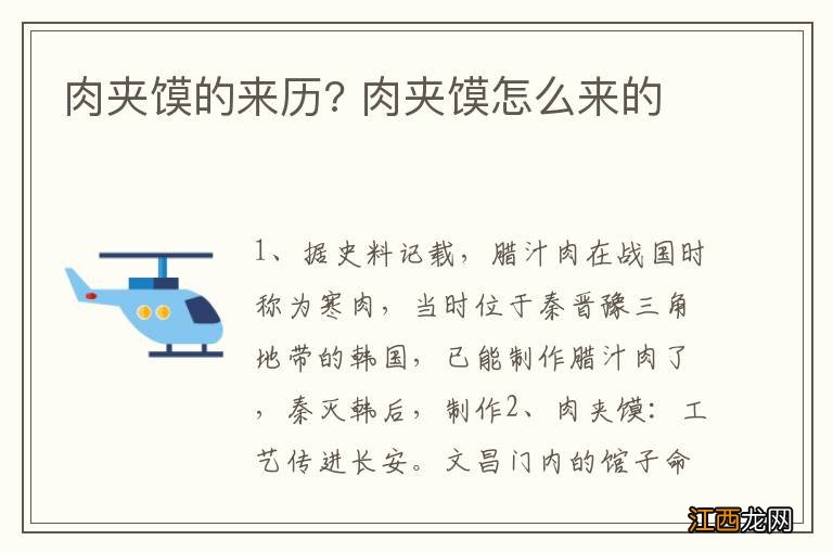 肉夹馍的来历? 肉夹馍怎么来的