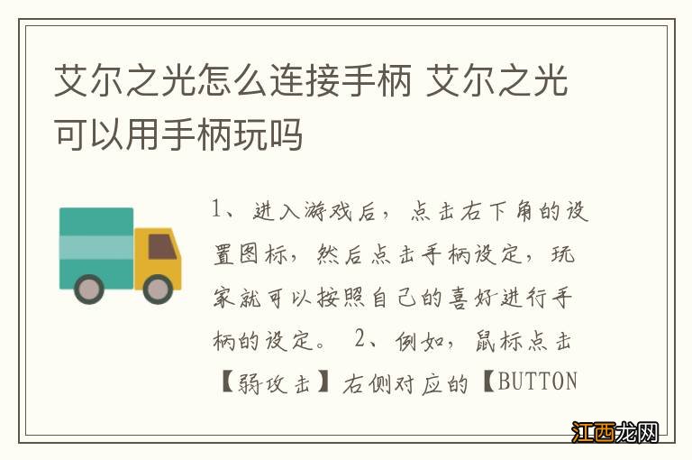 艾尔之光怎么连接手柄 艾尔之光可以用手柄玩吗