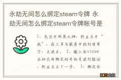 永劫无间怎么绑定steam令牌 永劫无间怎么绑定steam令牌帐号是什么