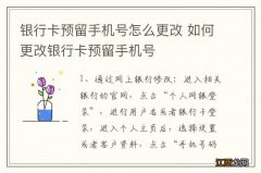 银行卡预留手机号怎么更改 如何更改银行卡预留手机号