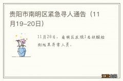 11月19-20日 贵阳市南明区紧急寻人通告