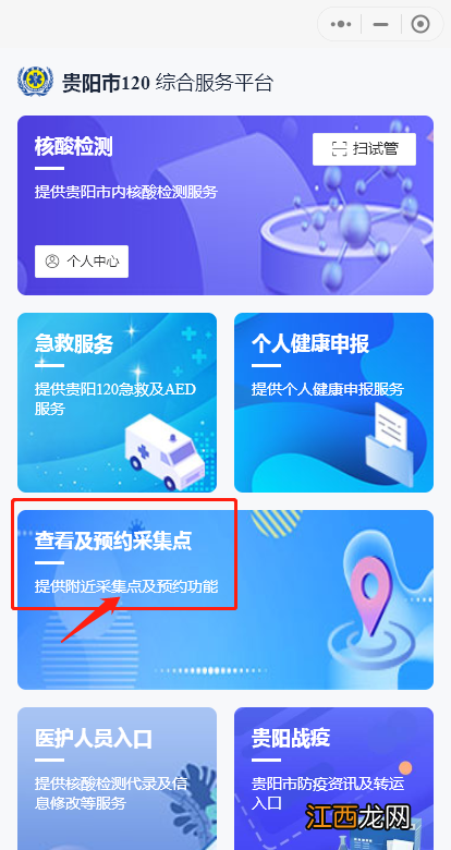 系统+操作流程 贵阳核酸采集点怎么查询