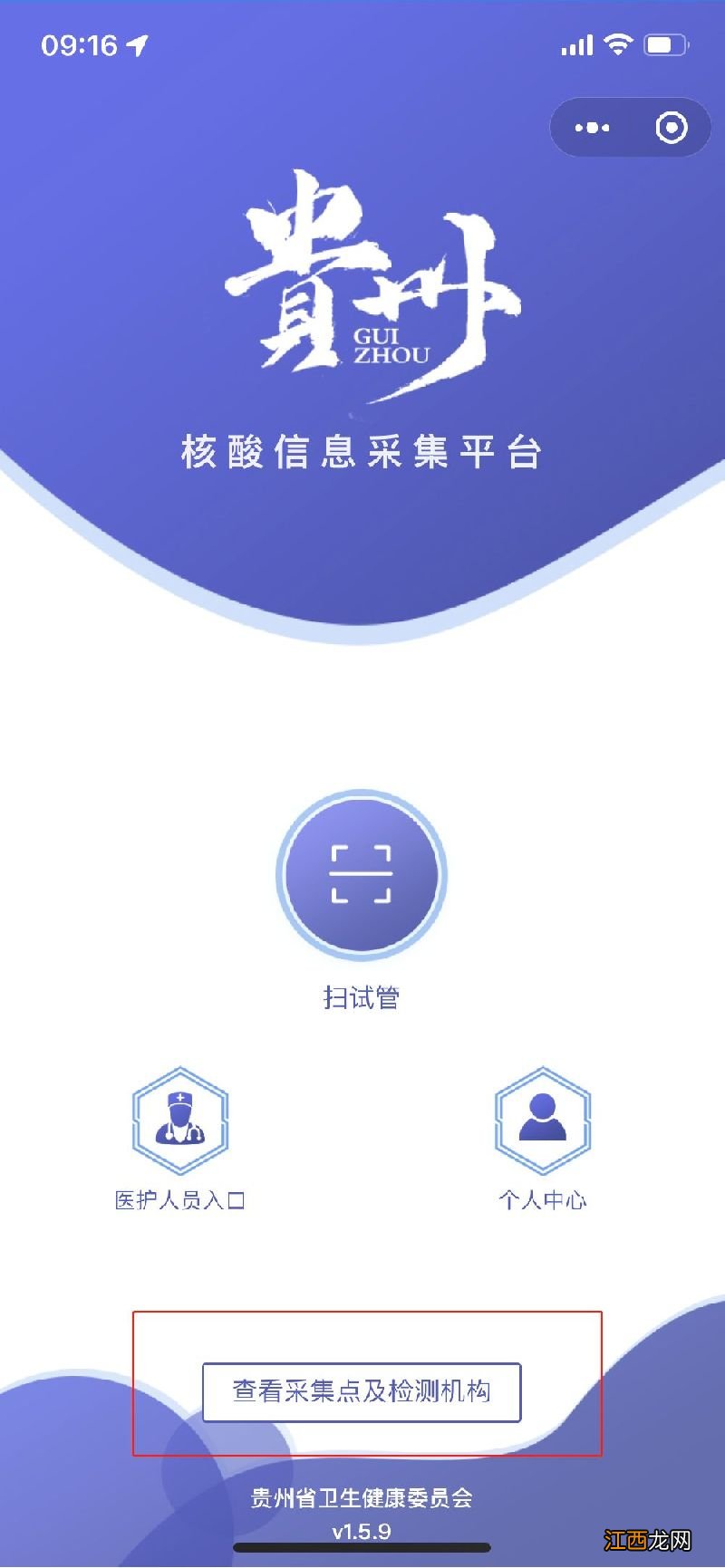 系统+操作流程 贵阳核酸采集点怎么查询