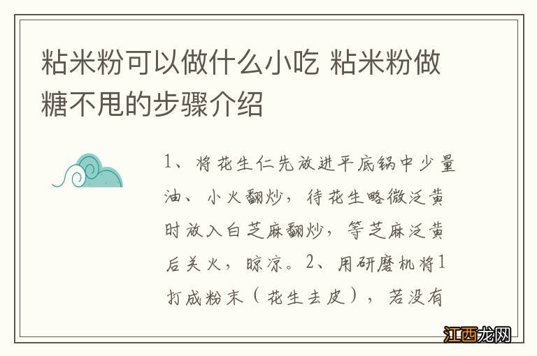 粘米粉可以做什么小吃 粘米粉做糖不甩的步骤介绍