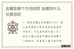 金蟾放哪个方向招财 金蟾放什么位置招财