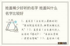 姓盖稀少好听的名字 姓盖叫什么名字比较好