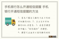 手机银行怎么开通短信提醒 手机银行开通短信提醒的方法