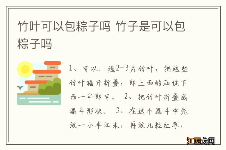 竹叶可以包粽子吗 竹子是可以包粽子吗