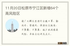 11月20日松原市宁江区新增64个高风险区