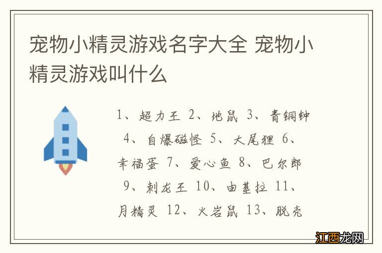 宠物小精灵游戏名字大全 宠物小精灵游戏叫什么