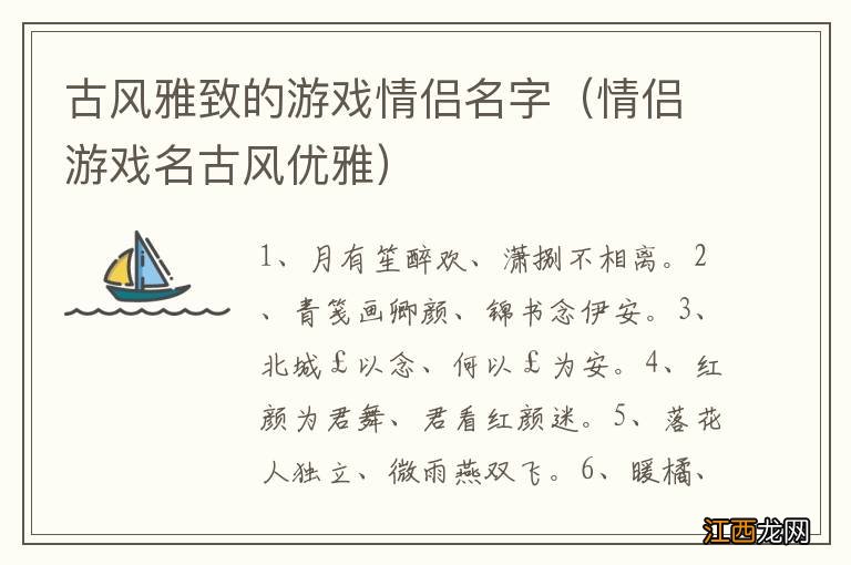 情侣游戏名古风优雅 古风雅致的游戏情侣名字