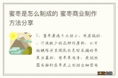 蜜枣是怎么制成的 蜜枣商业制作方法分享