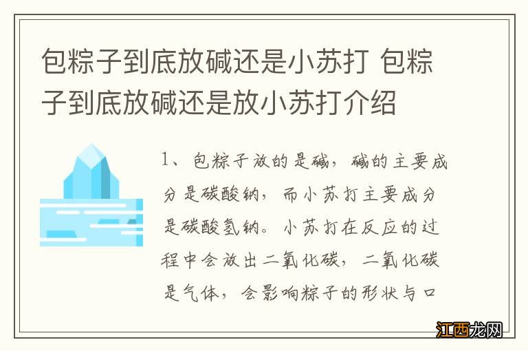 包粽子到底放碱还是小苏打 包粽子到底放碱还是放小苏打介绍