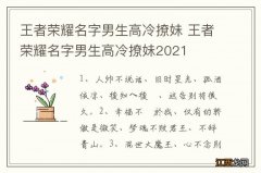 王者荣耀名字男生高冷撩妹 王者荣耀名字男生高冷撩妹2021