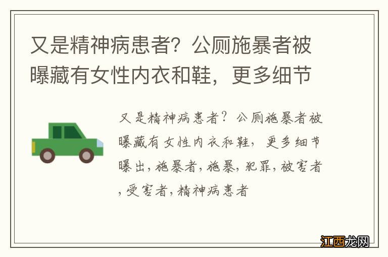 又是精神病患者？公厕施暴者被曝藏有女性内衣和鞋，更多细节曝出