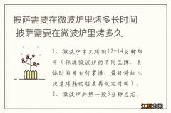 披萨需要在微波炉里烤多长时间 披萨需要在微波炉里烤多久