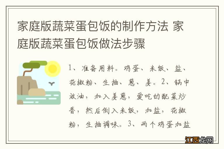 家庭版蔬菜蛋包饭的制作方法 家庭版蔬菜蛋包饭做法步骤