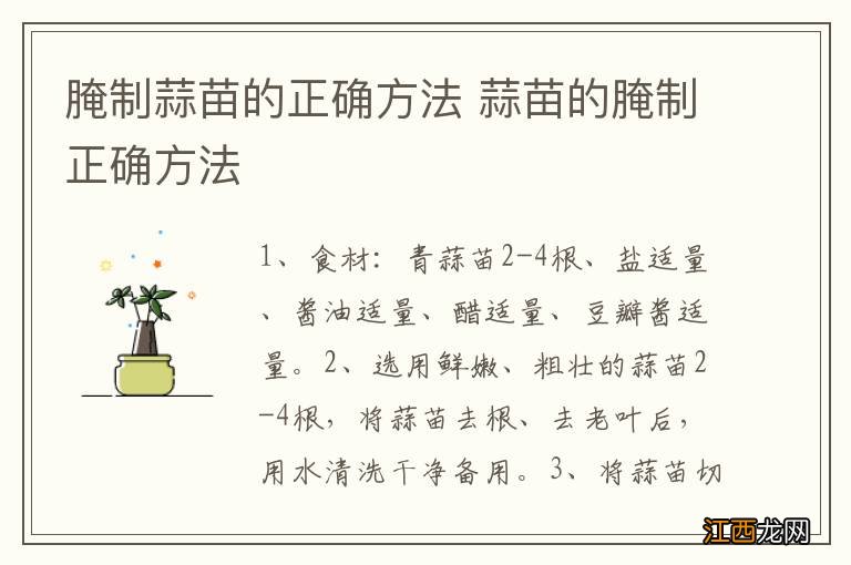 腌制蒜苗的正确方法 蒜苗的腌制正确方法