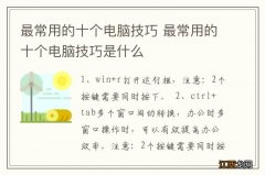 最常用的十个电脑技巧 最常用的十个电脑技巧是什么