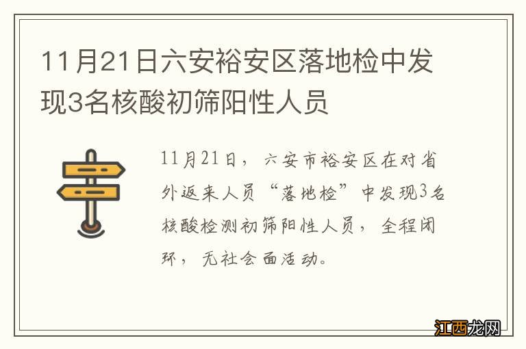 11月21日六安裕安区落地检中发现3名核酸初筛阳性人员