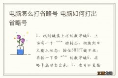 电脑怎么打省略号 电脑如何打出省略号