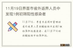 11月19日界首市省外返界人员中发现1例初筛阳性感染者