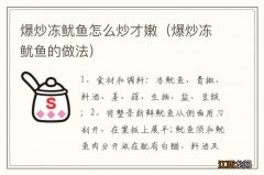 爆炒冻鱿鱼的做法 爆炒冻鱿鱼怎么炒才嫩