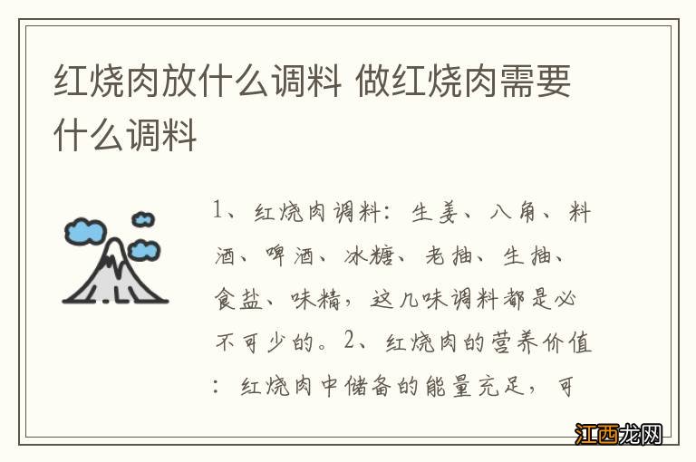 红烧肉放什么调料 做红烧肉需要什么调料