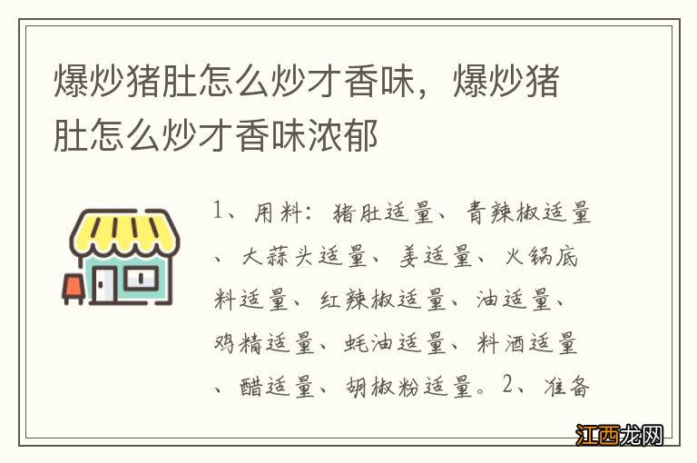 爆炒猪肚怎么炒才香味，爆炒猪肚怎么炒才香味浓郁