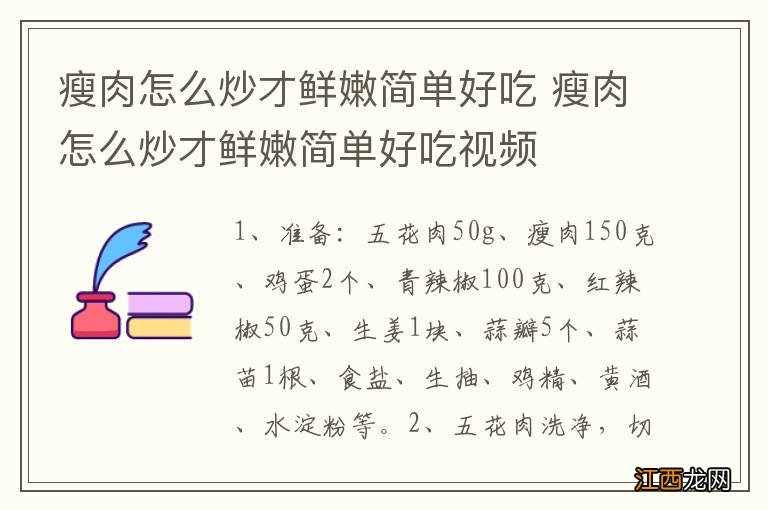 瘦肉怎么炒才鲜嫩简单好吃 瘦肉怎么炒才鲜嫩简单好吃视频