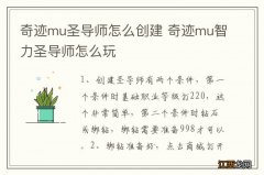 奇迹mu圣导师怎么创建 奇迹mu智力圣导师怎么玩