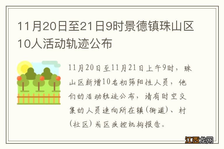 11月20日至21日9时景德镇珠山区10人活动轨迹公布