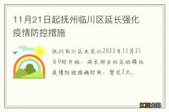 11月21日起抚州临川区延长强化疫情防控措施