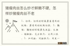 猪瘦肉丝怎么炒才鲜嫩不硬，怎样炒猪瘦肉丝不老