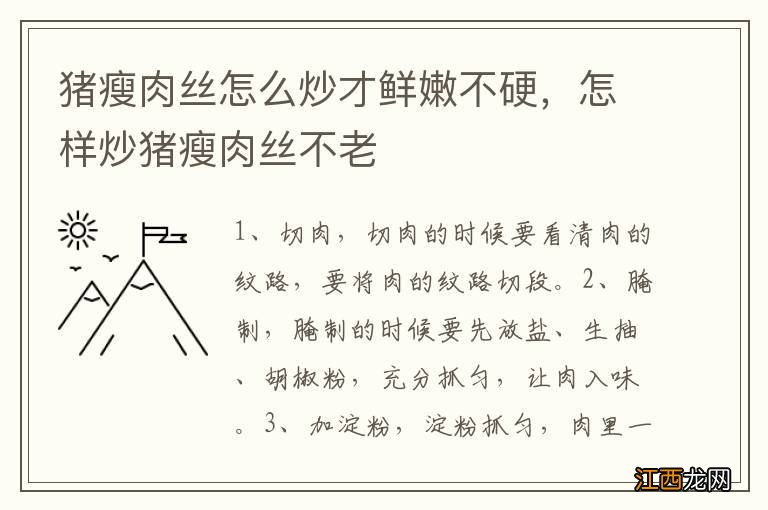 猪瘦肉丝怎么炒才鲜嫩不硬,怎样炒猪瘦肉丝不老