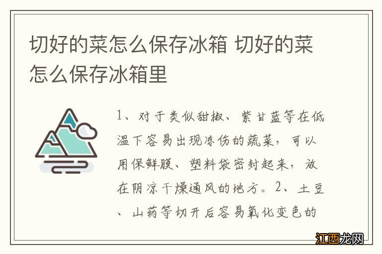 切好的菜怎么保存冰箱 切好的菜怎么保存冰箱里