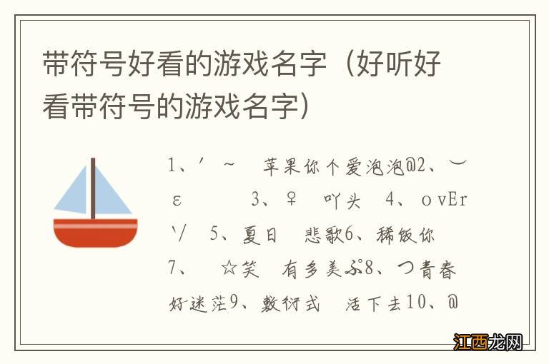 好听好看带符号的游戏名字 带符号好看的游戏名字