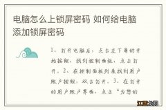 电脑怎么上锁屏密码 如何给电脑添加锁屏密码