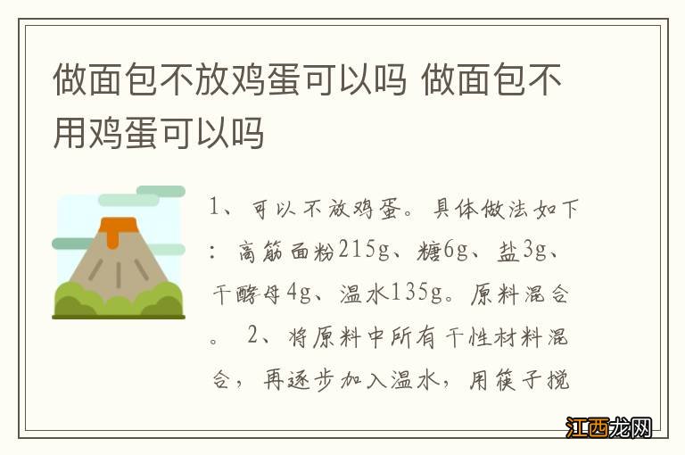 做面包不放鸡蛋可以吗 做面包不用鸡蛋可以吗