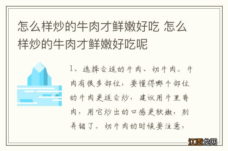 怎么样炒的牛肉才鲜嫩好吃 怎么样炒的牛肉才鲜嫩好吃呢