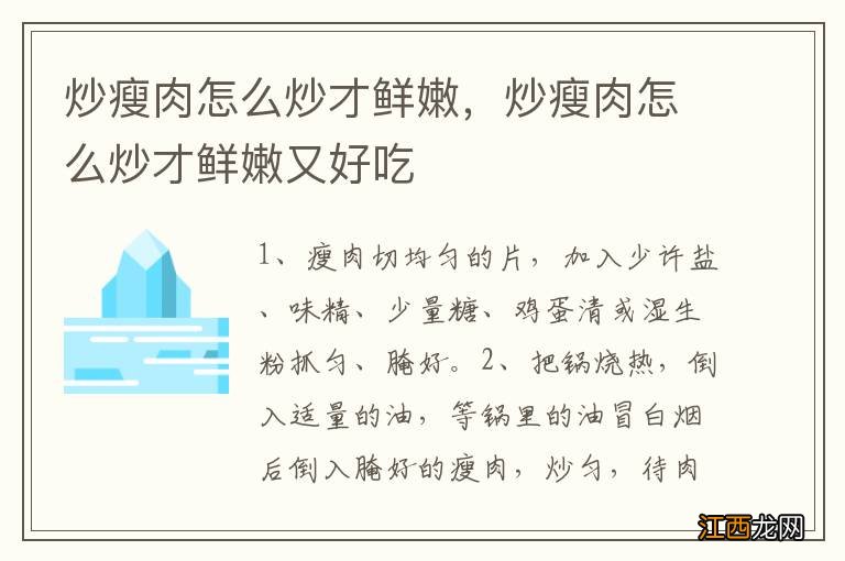 炒瘦肉怎么炒才鲜嫩，炒瘦肉怎么炒才鲜嫩又好吃